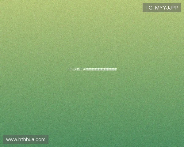 htht66：2026年世界杯赛前热身赛分析与球队状态全面解读