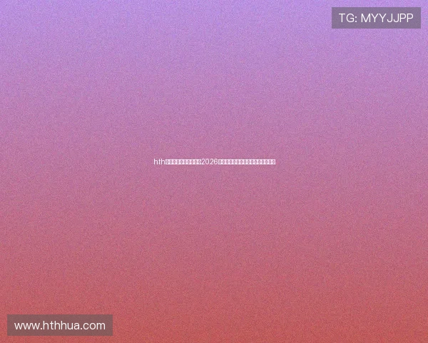 hth体育平台官网详细介绍2026世界杯赛场亮点与各国球队战术解析